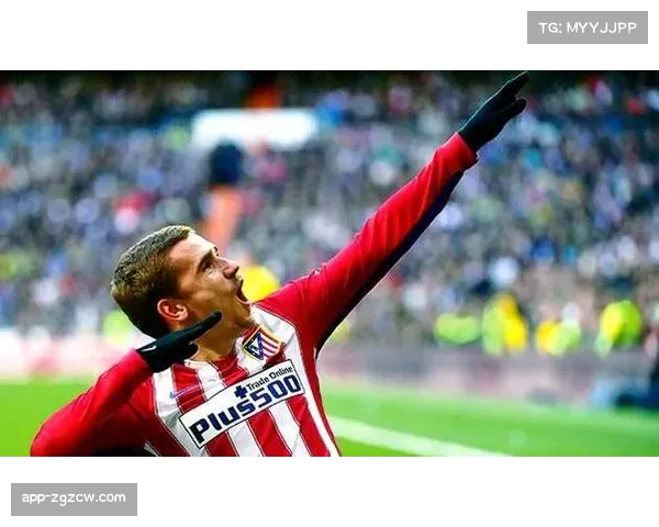 马竞1-0客胜皇家社会，格列兹曼回撤组织成取胜之钥